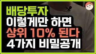 배당투자 상위 10% 되는 법! 4가지 비밀 공개