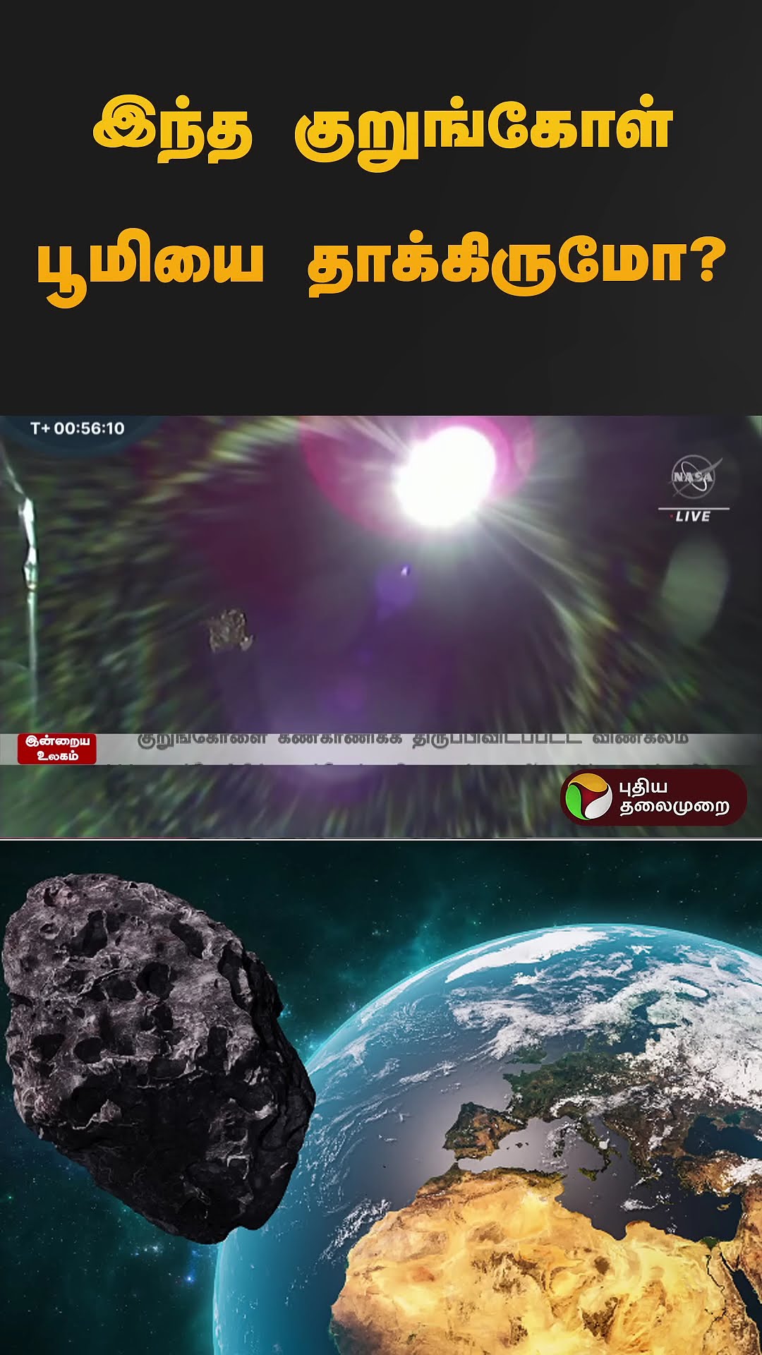 இந்த குறுங்கோள் பூமியை தாக்கிருமோ? | #earth | #plants | #asteroid | #shorts