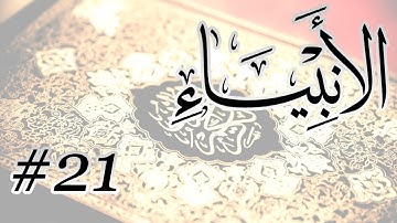 Abdul Aziz Nadaa - 21 Al Anbiya / المصحف المرتل برواية حفص عن عاصم - 21 الأنبياء