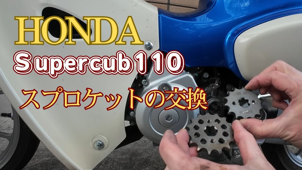 【スーパーカブ110】ドライブスプロケットの交換