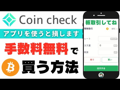   Coincheck コインチェック アプリは使うな 大損します ビットコイン手数料無料でトレードする方法 スマホで簡単取引