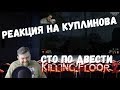 Реакция на Куплинова: Killing Floor 2 - СТО ПО ДВЕСТИ