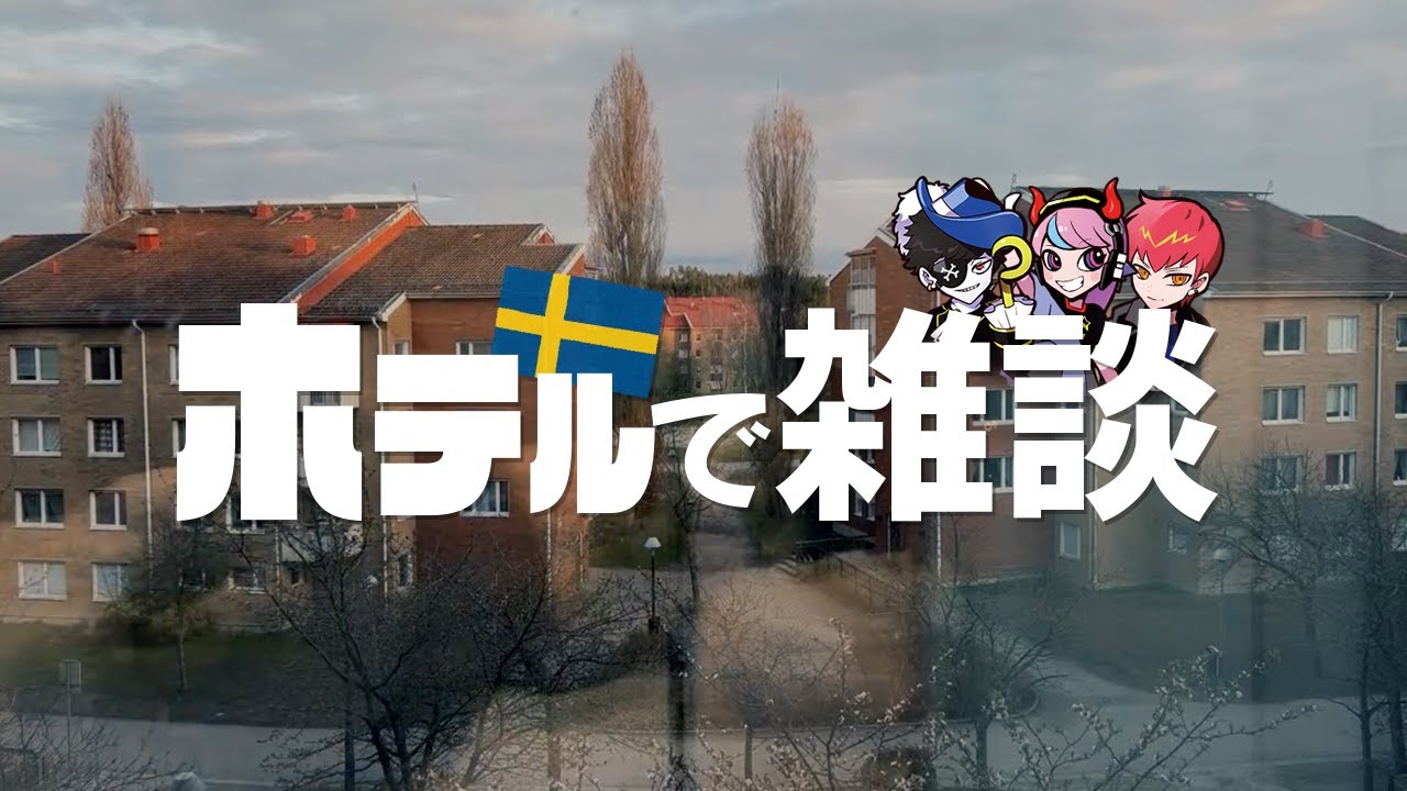 ストックホルムについてから起こったことをただ話し続けるMondo,Cpt,Selly【雑談】