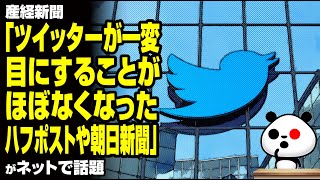 産経新聞「イーロン・マスク氏のツイッター改革でツイッターが一変！」が話題