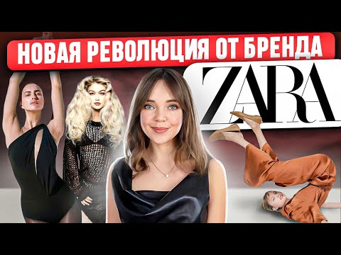 ZARA - всё для людей ❤️ Как бренд Zara перевернул мир моды и повлиял на индустрию люкса