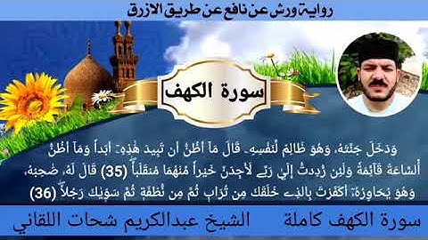سورة الكهف ☆ ختمة ورش ☆ بصوت الفقير إلى الله/ عبدالكريم اللقاني