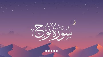سورة نوح كاملة | تلاوة خاشعة تروي قصة نبي في ظلال الدعوة والصبر | بصوت شريف مصطفى 🌧️📖