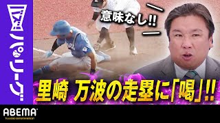 【9回万波選手のタッチアップを解説】「点差を考えると意味なし！」里崎さん「全てが中途半端だった」｜ABEMAバズ！パ・リーグ