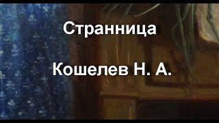 Странница Кошелев Н. А.