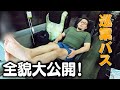 【プライベート公開】CHAOS選手バスの全貌