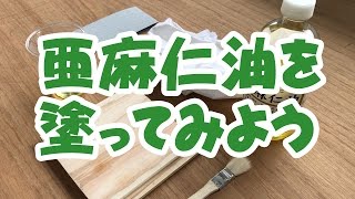 亜麻仁油の塗り方！木材の割れ止めや撥水効果を出す！【シマモトチャンネル】