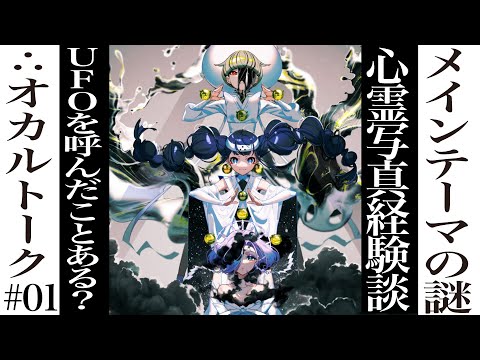 オカルトーク「謎と不思議を取り戻せ！∴ [yueni]ラジオ」#01