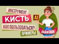 ИНСТРУМЕНТ КИСТЬ В ADOBE ILLUSTRATOR (ИЛЛЮСТРАТОРЕ). КАК ПОЛЬЗОВАТЬСЯ и ПРИМЕРЫ.