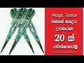 How to use Magic Tester Sinhala