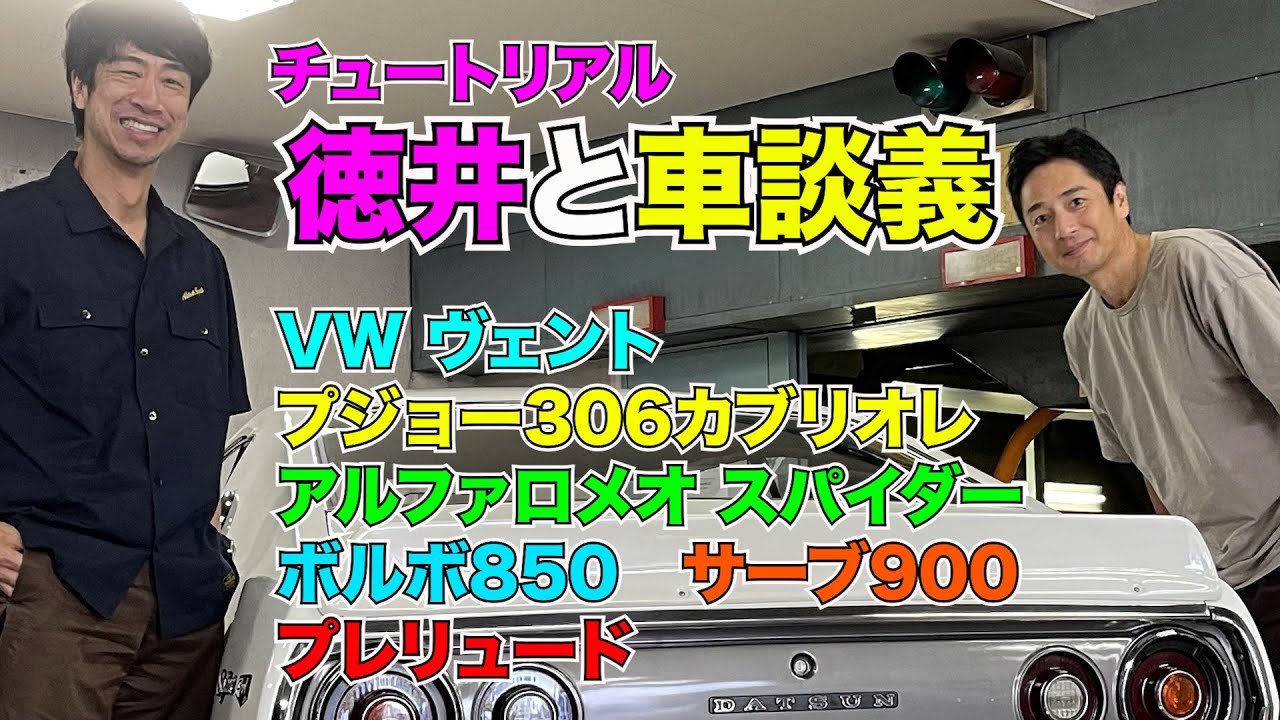 チュートリアル徳井と車談義 Youtube