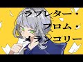 【歌ってみた】ラブレター・フロム・メランコリー/カラスヤサボウ