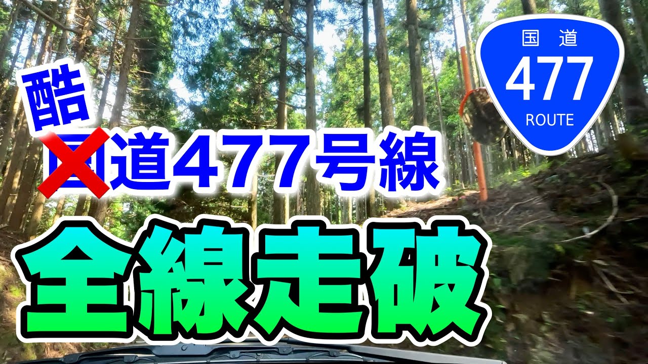 酷道・国道477号線全線走破 大阪府池田市〜三重県四日市市へ YouTube