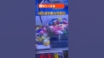 claw machine game #shorts #인형뽑기 #와리뽑기 #짱오락실 #집게를찾는사람들