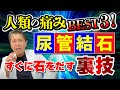 人類の痛みBEST3!尿管結石 泌尿器科医の裏技「石をすぐに出す方法!」 #泌尿器科医 #尿管結石