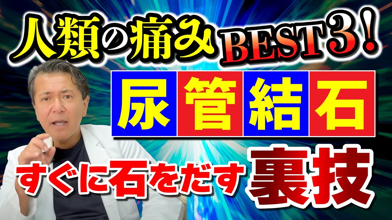 人類の痛みBEST３！尿管結石 泌尿器科医の裏技「石をすぐに出す方法！」 #泌尿器科医 #尿管結石