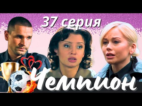 ❤ ЛЮБОВЬ 💔 МЕСТЬ И БОЛЬШОЙ СПОРТ ⚽ МЕЛОДРАМА 'Чемпион', 37 серия