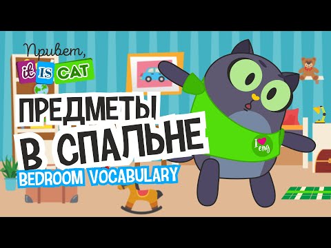 Предметы в спальне - Привет, it is Cat! | Английский язык | Мультики