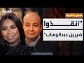 صباح العربية رسالة استغاثة عاجلة من عمرو أديب بشأن شيرين عبدالوهاب 