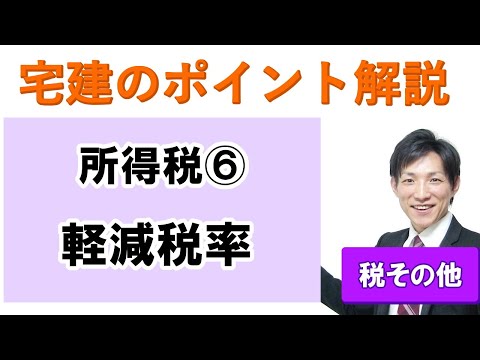 【宅建：税その他】所得税６：軽減税率【宅建通信レトス】