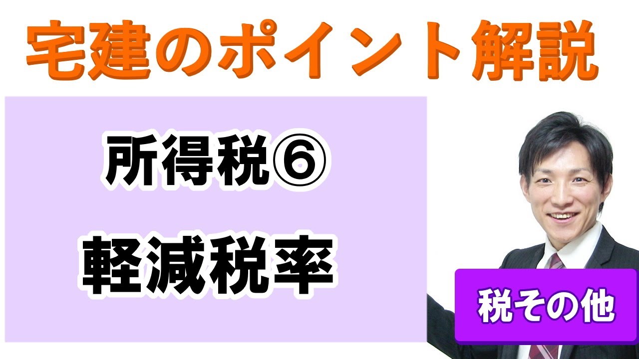【宅建：税その他】所得税６：軽減税率【宅建通信レトス】