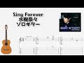 Sing Forever / 水樹奈々 [ソロギター TAB譜面]