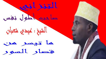 إبداع الشيخ عيدي شعبان صاحب اطول نفس في ما تيسر من قصار السور .تلاوة روووعة .