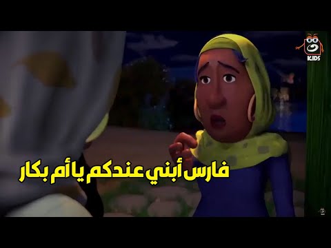 بكار فارس أتخطف وأمه بتدور عليه
