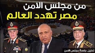 من مجلس الامن مصر تهدد الدول الكبرى بسبب سد النهضة ( تحليل جلسة مجلس الامن)