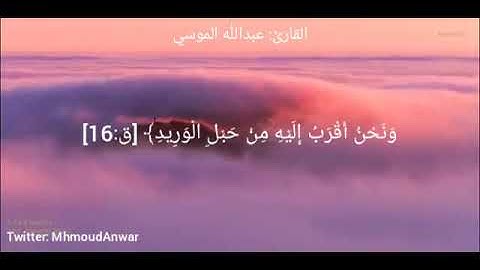 تلاوة عطرة من سورة {ق} للقارئ الشيخ عبدالله الموسي {‏وَلَقَدْ خَلَقْنَا الْإِنسَانَ...}
