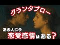 グランタブローで読む！【あの人に今、恋愛感情はある？】🌶️微妙な結果あり⚠一部カード反射あり