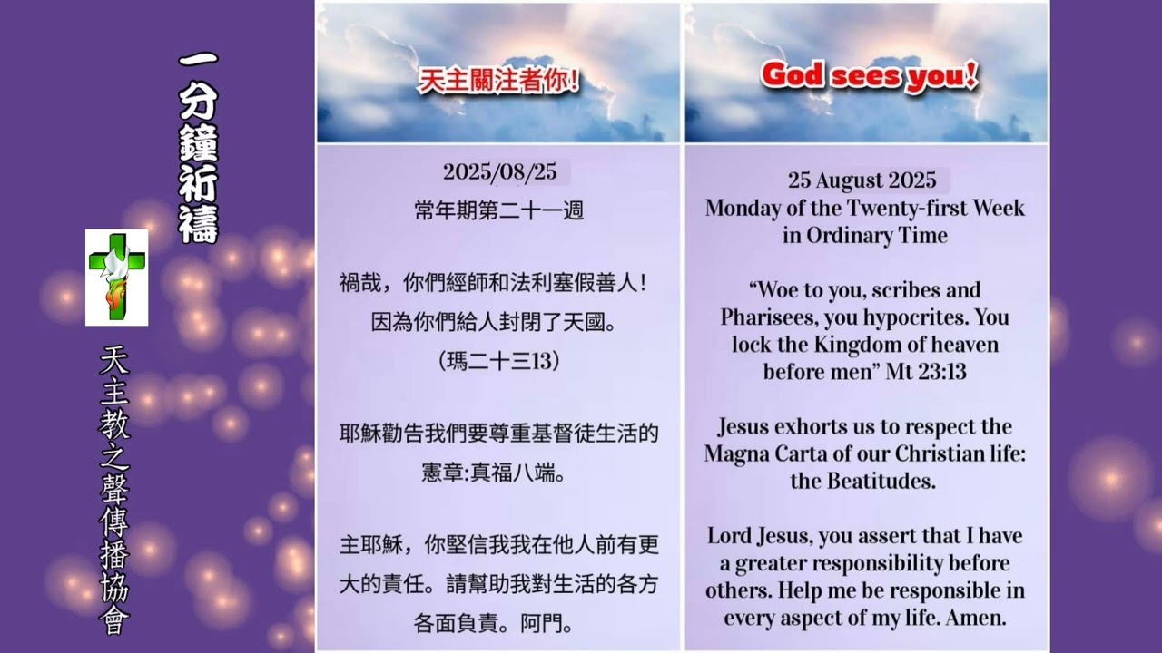 【一分鐘祈禱】2025.08.25