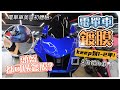 【頭盔鍍膜初體驗！】電單車都可以「美容」！？