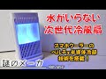【次世代】水がないのに冷風も温風も出るやばい性能でした