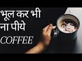 coffee peene ke nuksan in hindi | demerits of coffee | coffee kabhi na piya | coffee pene ke nuksan😱