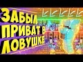 ГРИФЕР ЗАБЫЛ ЗАПРИВАТИТЬ ЛОВУШКУ НА СЕРВЕРЕ В МАЙНКРАФТЕ!