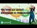 Чиктоник для цыплят: инструкция по применению