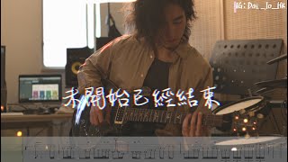 #26 [Dai Jo] Dear Jane【未開始已經結束】(★★★☆☆)|Guitar Solo Cover |Guitar TAB| 結他譜