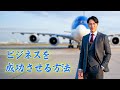 【起業・経営者必見】ビジネスの進め方を「飛行機」で完全解説。49歳美肌マッスル社長が語る、資金・売上・人付き合いの全て