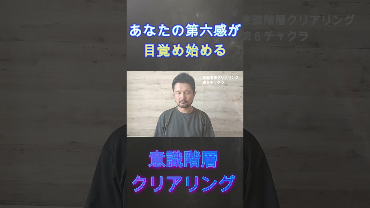 あなたの第六感が目覚め始める #shorts #チャクラクリアリング #チャクラヒーリング