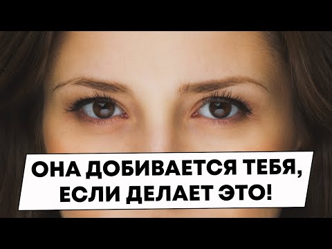 Вот как ведет себя женщина, когда хочет добиться мужчину