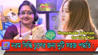 নরম সিল্কি চুলের (Silky Hair) জন্য দুটি সহজ ঘরোয়া পদ্ধতি। একবার ট্রাই করুন, ভালো ফল পাবেন। | EP 118 screenshot 1