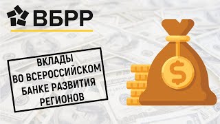 Вклады в ВБРР. Обзор