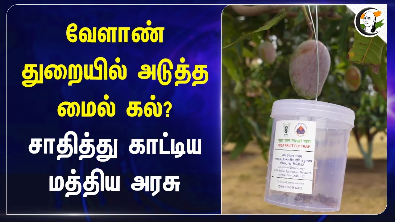 வேளாண் துறையில் அடுத்த மைல் கல்? சாதித்து காட்டிய Central Governmrnt | Agriculture Department