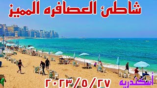 شاطئ العصافره المميز وسعر تذكره دخول الشاطئ أسكندريه صيف 2023
