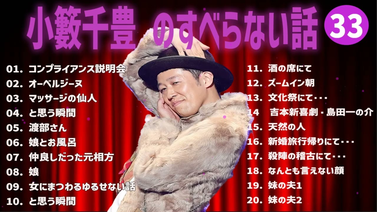 小籔千豊  のすべらない話+コント#33【睡眠用・作業用・ドライブ・高音質BGM聞き流し】（概要欄タイムスタンプ有り）